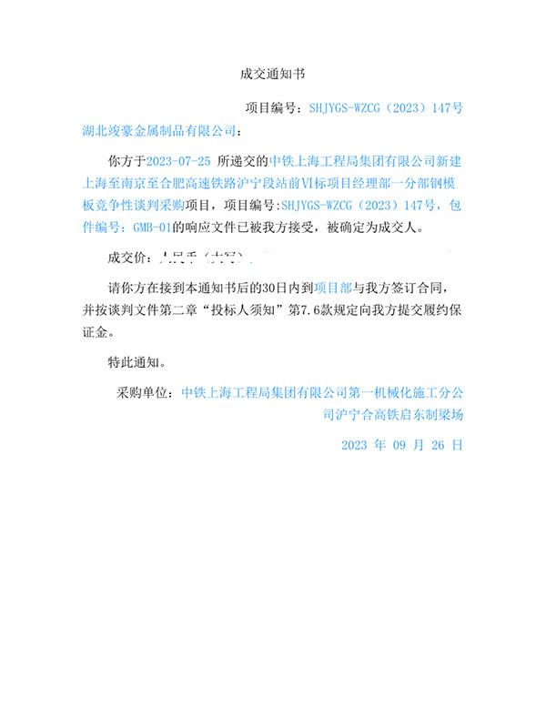 中鐵上海工程局集團有限公司新建上海至南京至合肥高速鐵路滬寧段站前VI標項目經理部一分部鋼模板競爭性談判采購項目