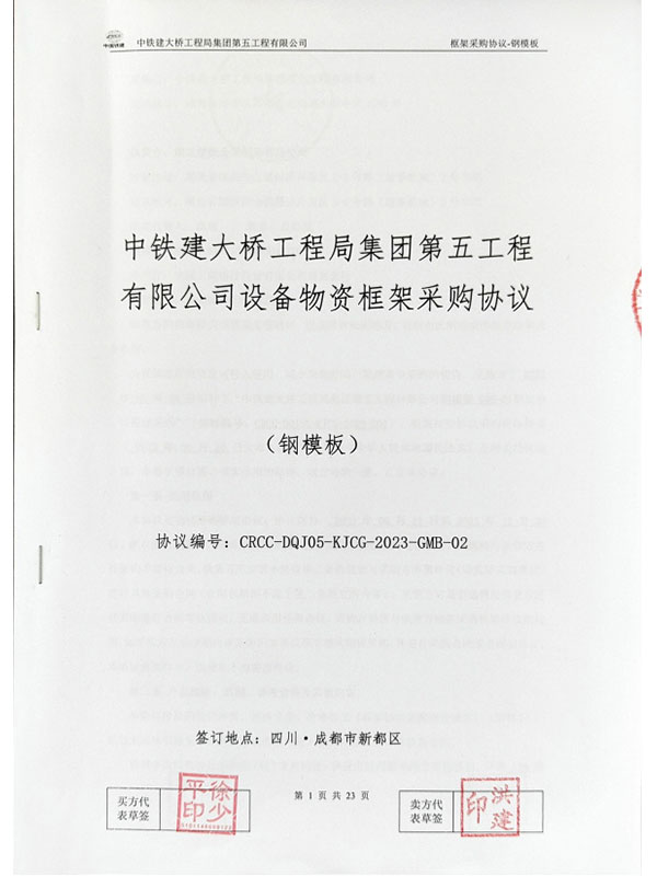 中鐵建大橋工程局集團第五工程有限公司設備物資框架采購協議